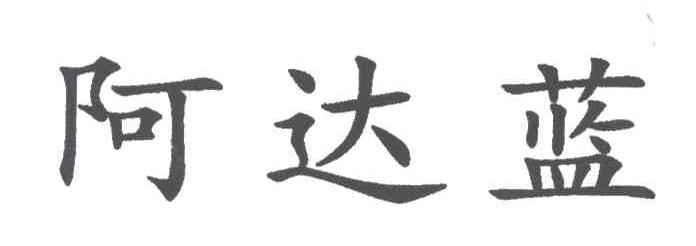 阿达蓝