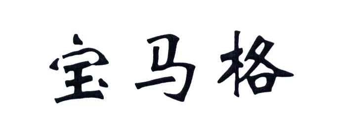 宝马格