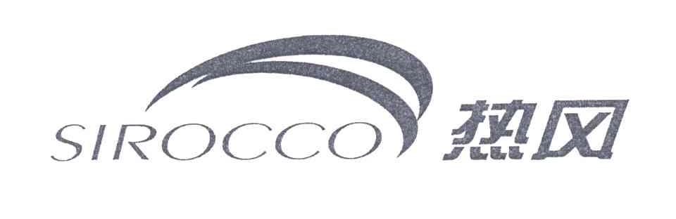 热风SIROCCO