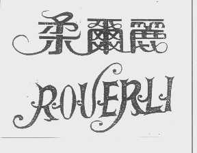 柔尔丽