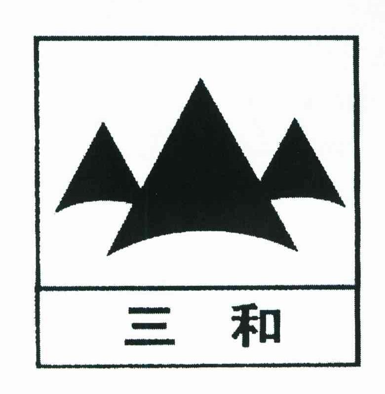 三和