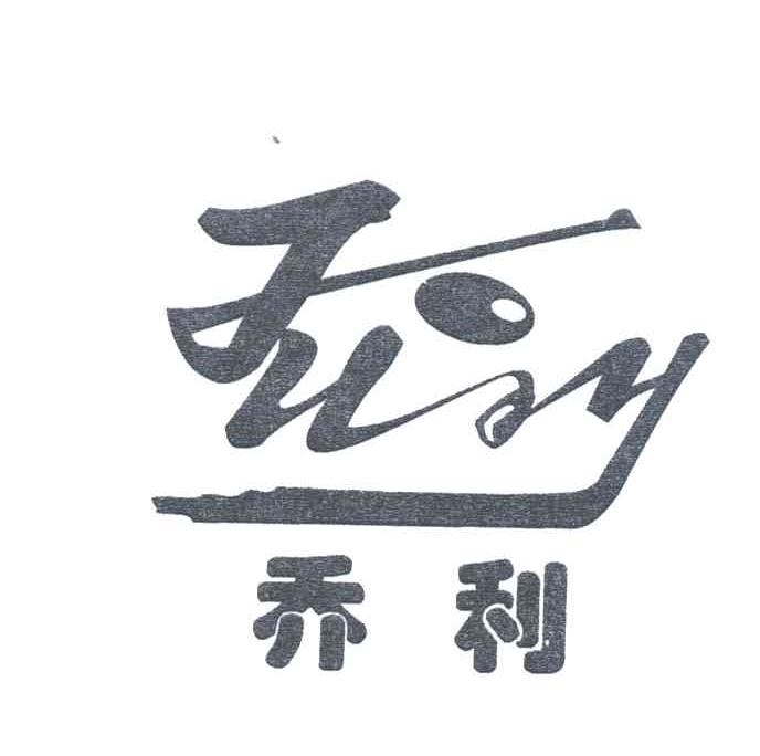 乔利;JULY