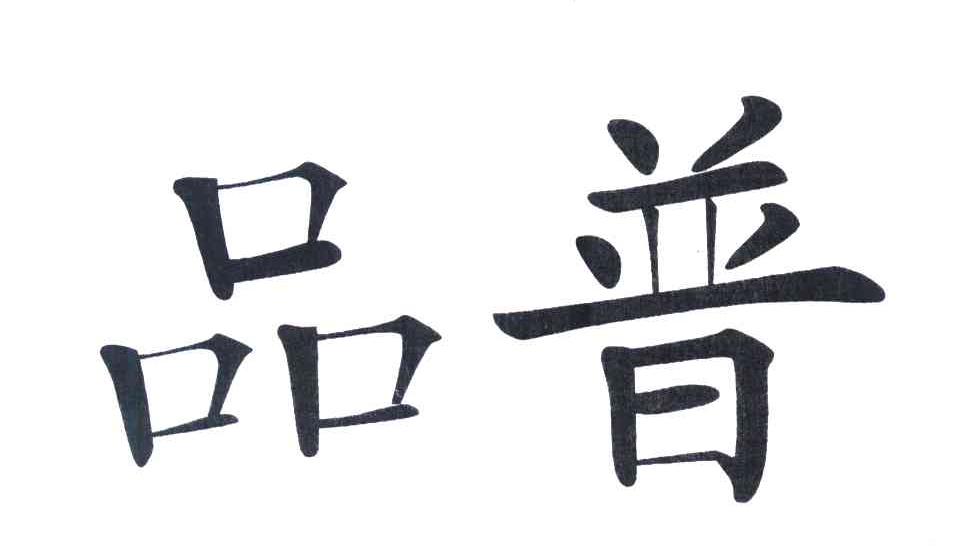 品普
