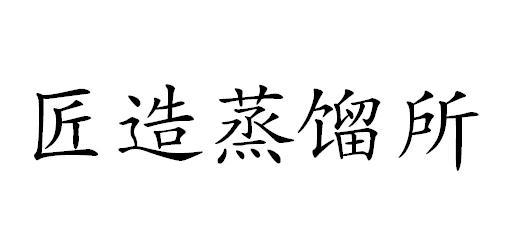 匠造蒸馏所