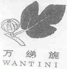 万绨旎