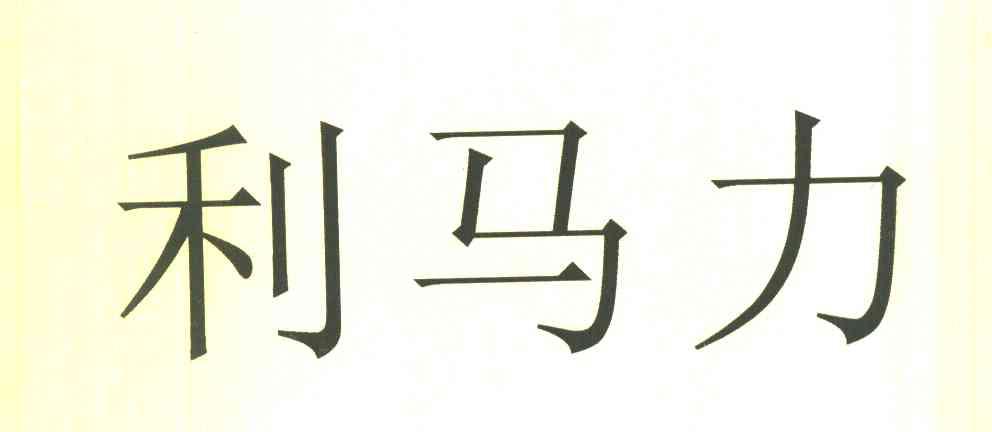 利马力