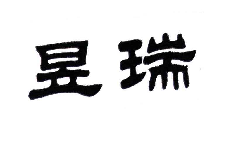 昱瑞