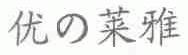 优莱雅
