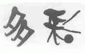 多彩