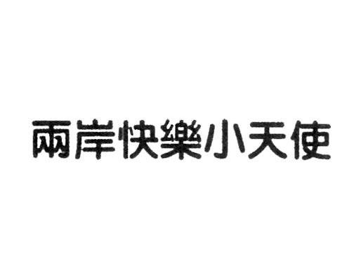 两岸快乐小天使