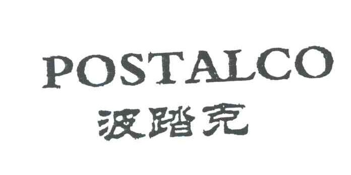 波踏克;POSTALCO