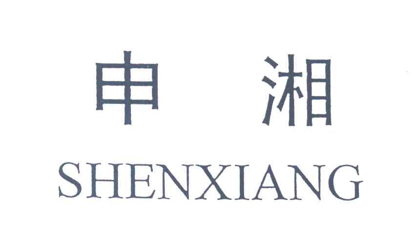 申湘