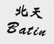 北天;BATIN