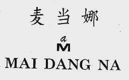 麦当娜