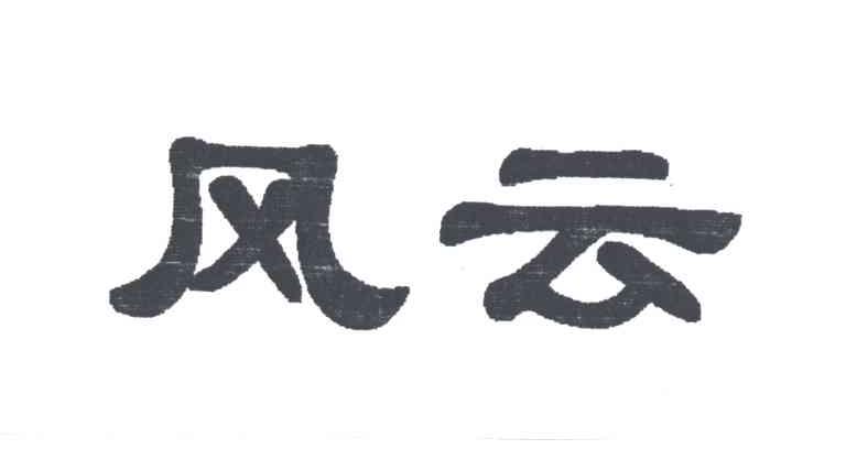 风云