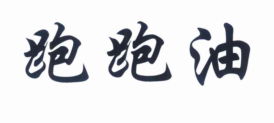 跑跑油