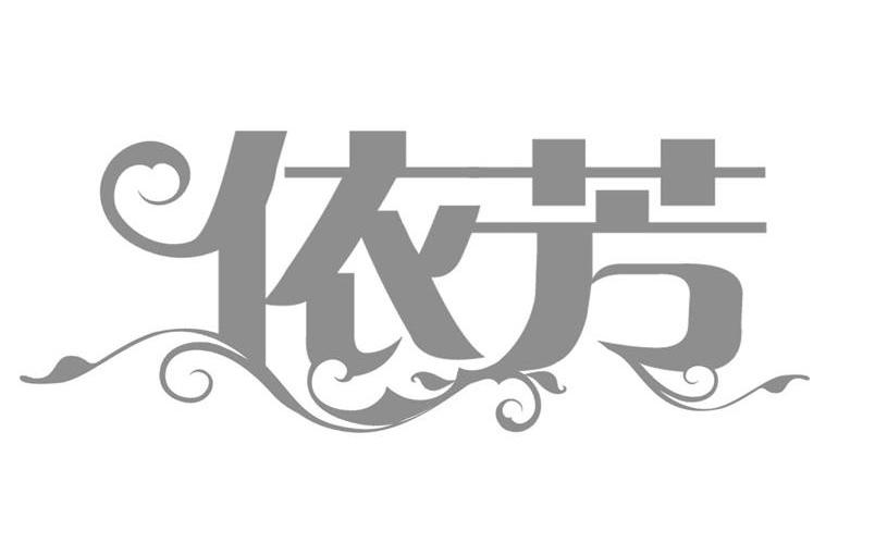 依芳