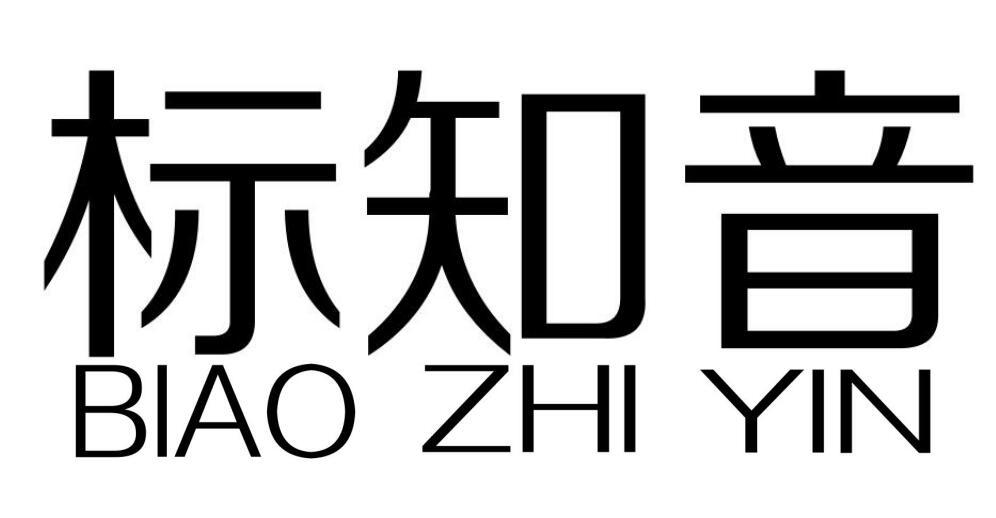 标知音