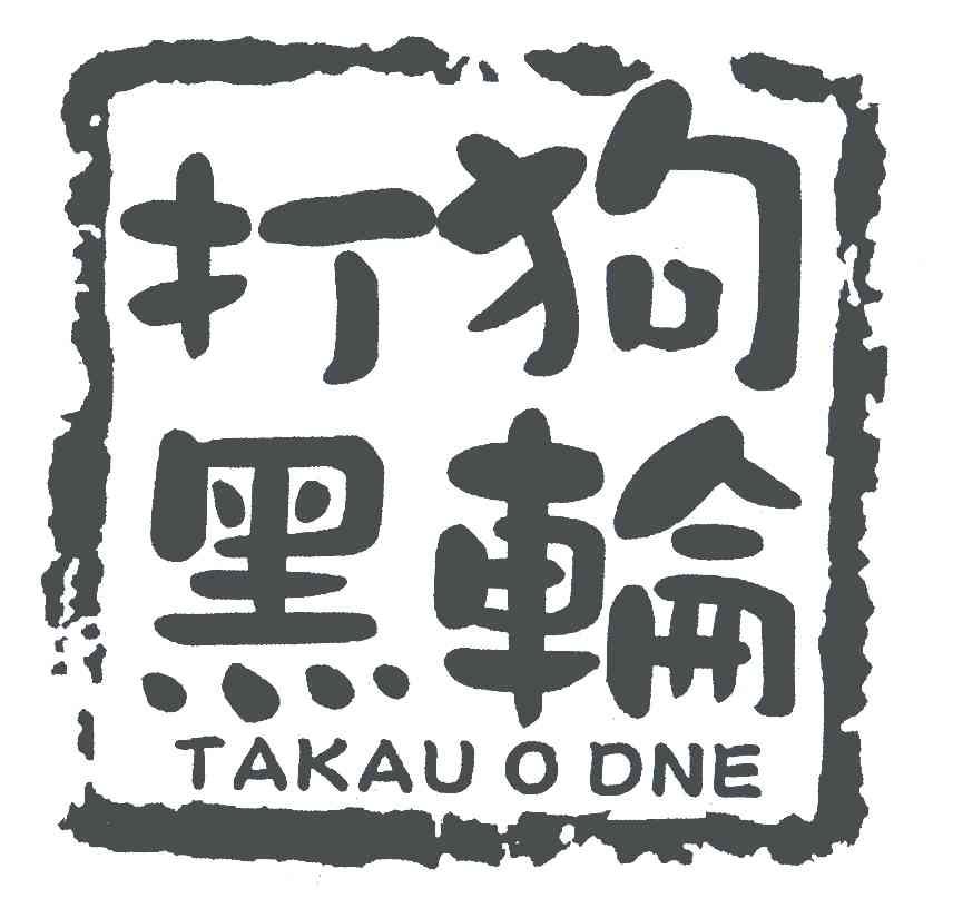 打狗黑轮;TAKAU O DNE