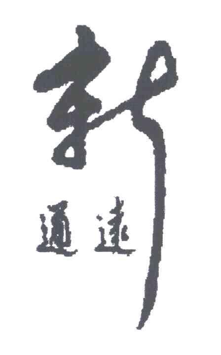 新;通远