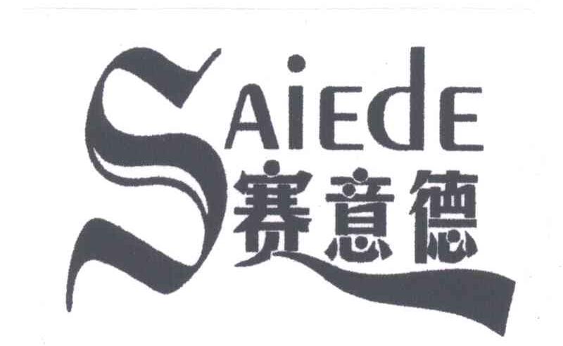 赛意德;SAIEDE