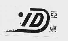 亚东