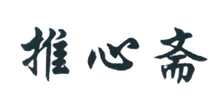 推心斋