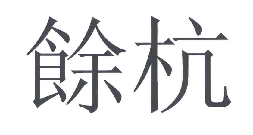 馀杭