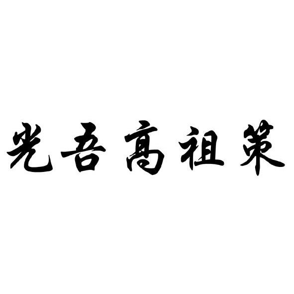 光吾高祖策