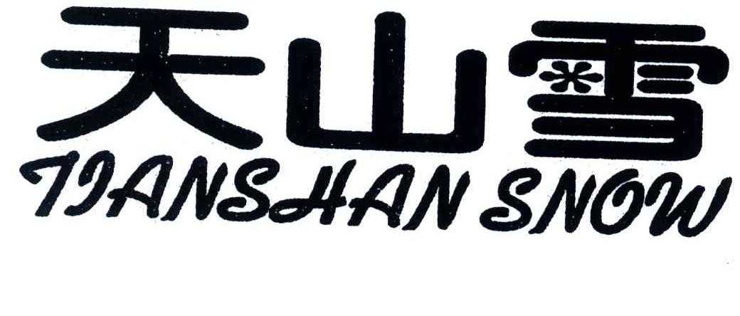 天山雪;TIANSHAN SNOW