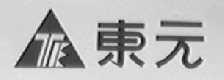 东元