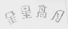 金星高月
