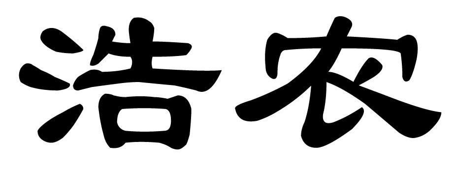 浩农