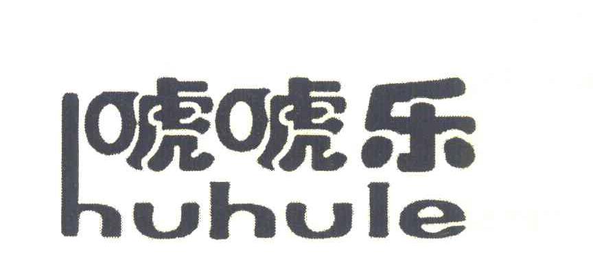 唬唬乐