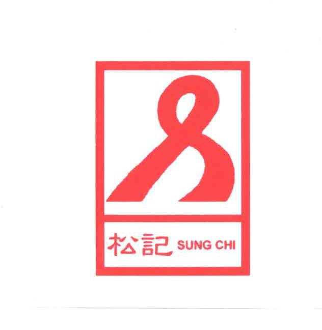 松记