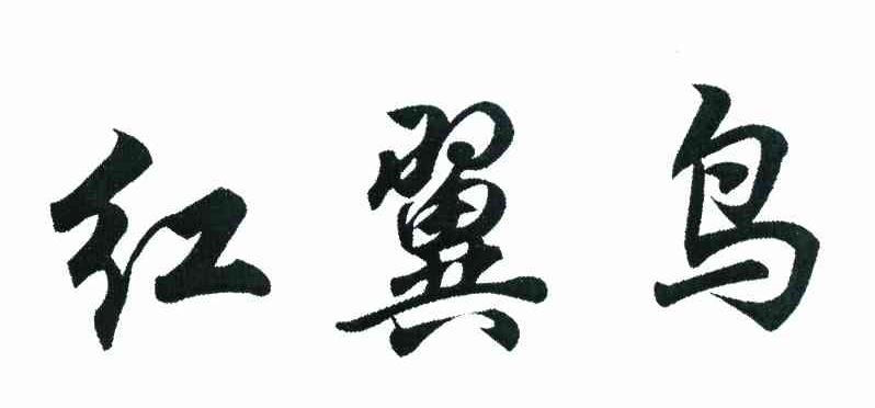 红翼鸟