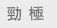 劲极