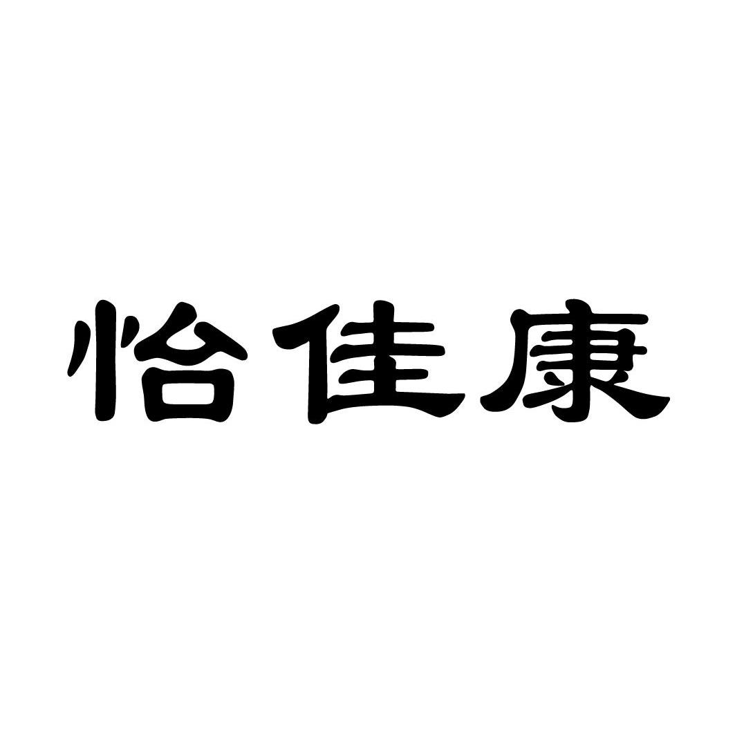 怡佳康