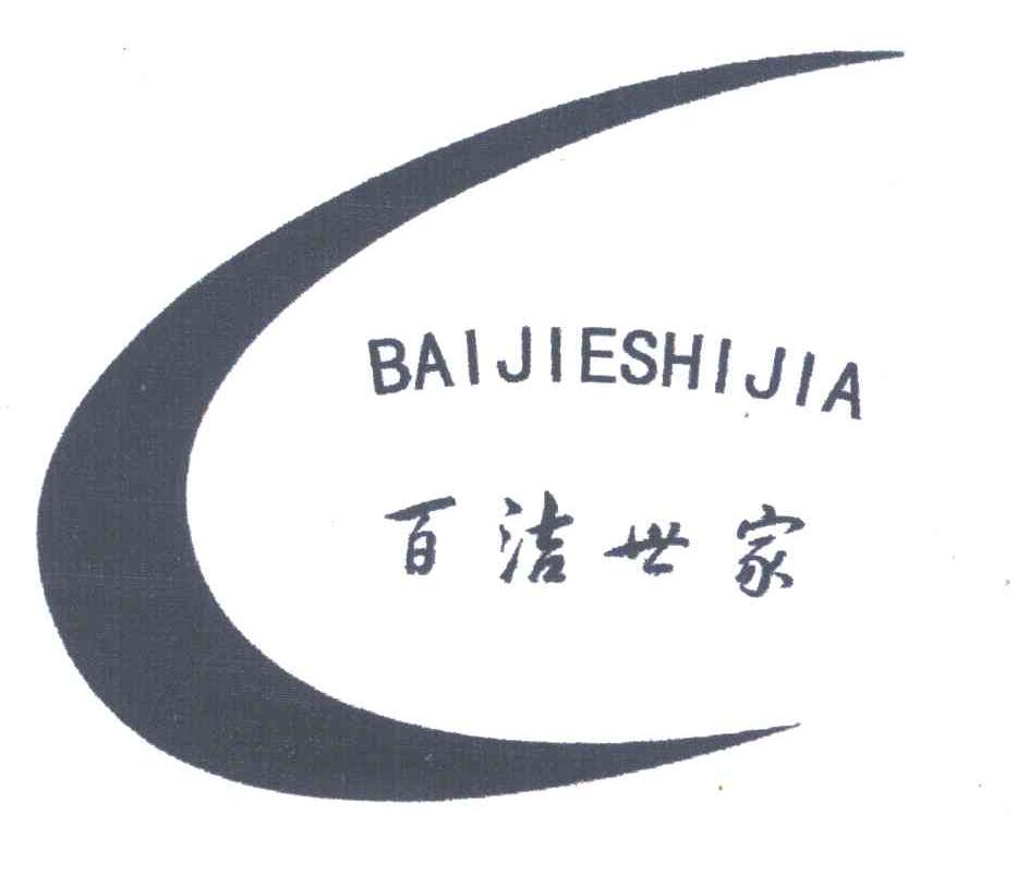百洁世家