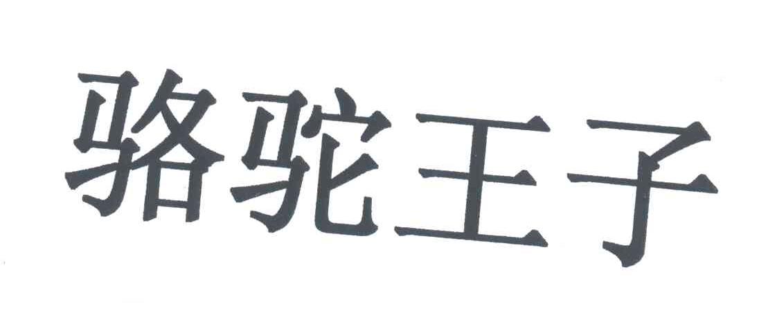骆驼王子
