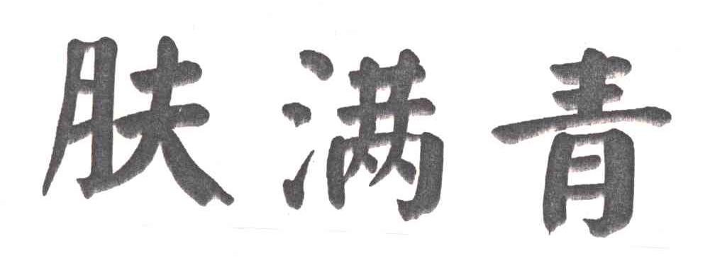 肤满青