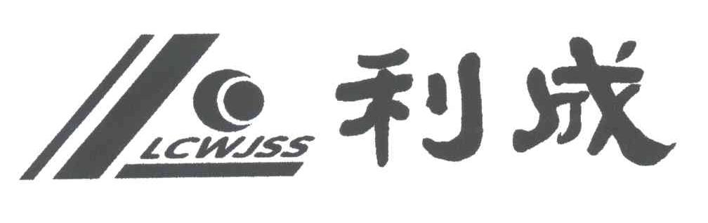 利成;LCWISS