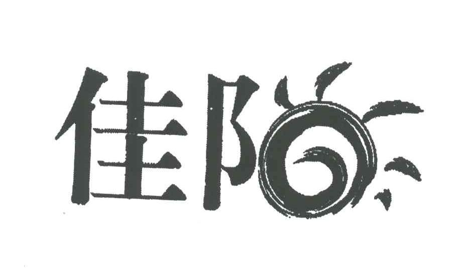 佳