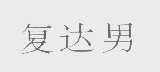 复达男