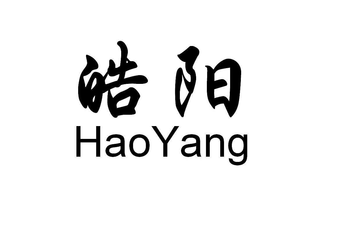 皓阳