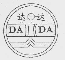 达达