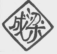 成梁