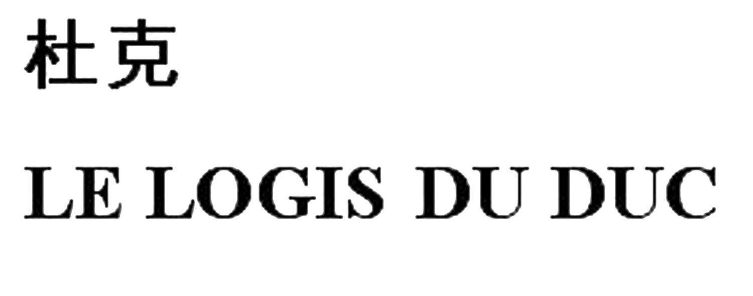 杜克 LE LOGIS DU DUC