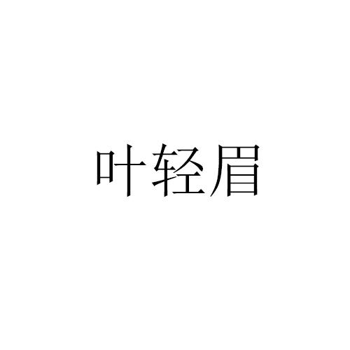 叶轻眉