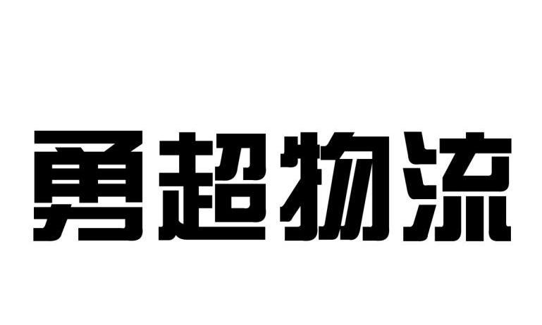 勇超物流